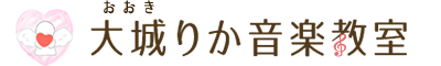 大城りか音楽教室